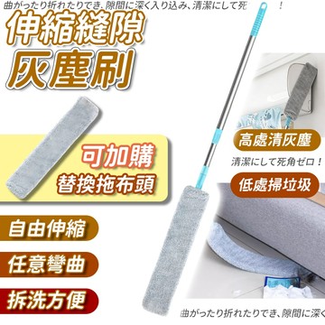 【隔日到貨】可超取 縫隙清潔刷 加長伸縮 隙縫清潔刷 灰塵刷 縫隙清潔 除塵 床底 縫隙刷 長柄 除塵刷 縫隙清掃 除塵