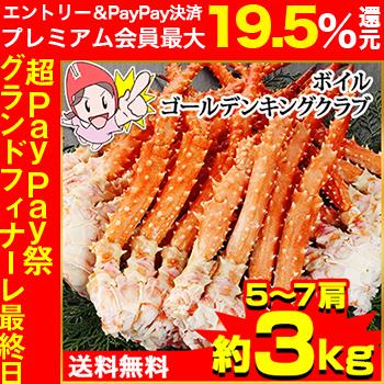 かに カニ 蟹  ボイル ゴールデンキングクラブ 5〜7肩（約3kg）