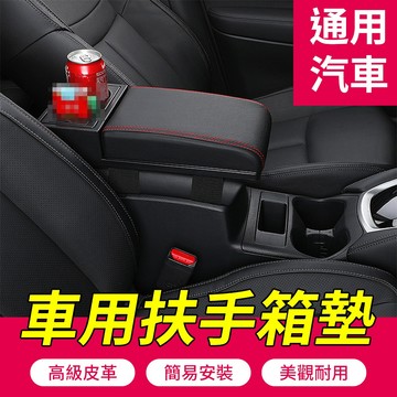 汽車扶手箱墊 水杯架 手扶箱 增高墊 車用水杯飲料架 收納 儲物 增高手臂 汽車扶手墊 車用收納 舒適