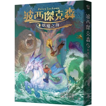 波西傑克森2：妖魔之海(幻奇視覺版)