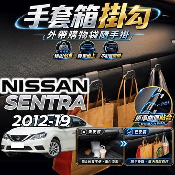 【現貨秒出開發票】NISSAN SENTRA B17 掛勾 日產 SENTRA 掛勾 手套箱掛勾 車用掛勾