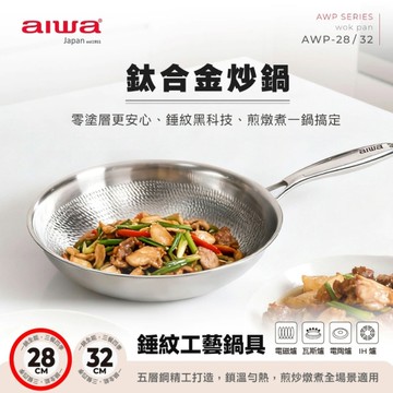 [72]AIWA愛華 28cm鈦合金炒鍋(附蓋) AWP-28