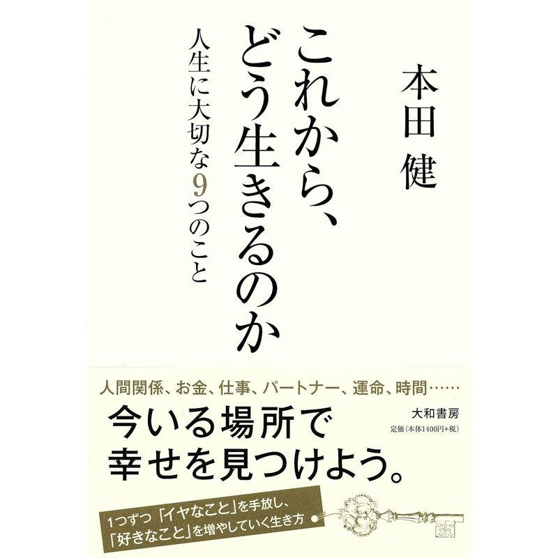 これから、どう生きるのか 〜人生に大切な9つのこと〜