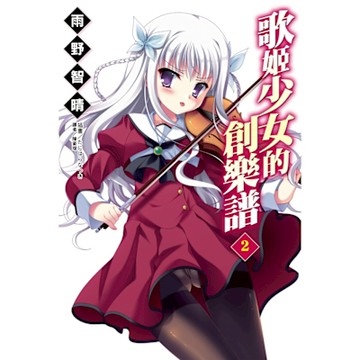 歌姬少女的創樂譜(2)_Readmoo 讀墨電子書