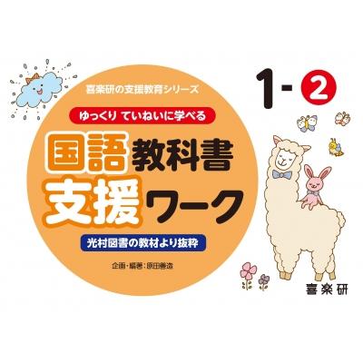 ゆっくりていねいに学べる国語教科書支援ワーク 1ー2 喜楽研の支援教育シリーズ