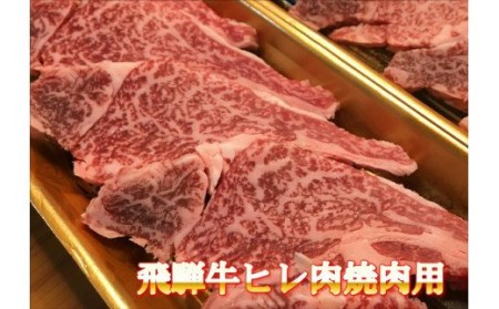 飛騨牛ヒレ切り落とし肉焼肉用500g 38-005