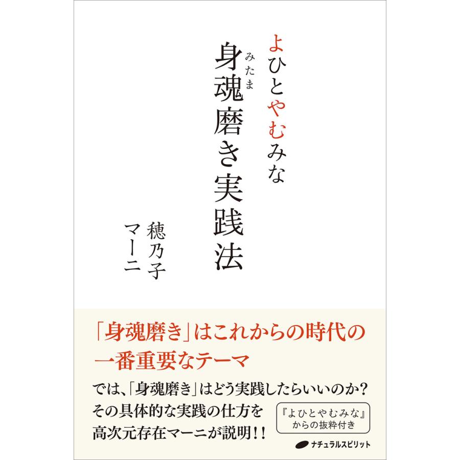 よひとやむみな 身魂磨き実践法