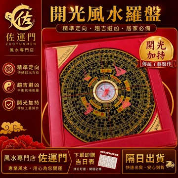 一件免運 隔日出貨 通勝羅盤 開光羅盤 風水羅盤 招財羅盤 鎮宅羅盤 化煞羅盤 文昌位擺件 辦公室擺件 居家風水擺件