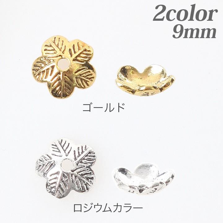 ビーズキャップ ピューター 9mm 10個入 アクセサリー ピアス金具 キャップ