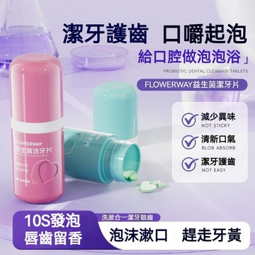 🚀臺灣熱銷🚀益生菌固體牙膏 潔牙片 漱口粒含漱咀嚼 薄荷清新去口氣 潔牙護齒 便攜替代牙膏