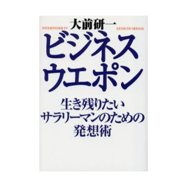 ビジネス・ウエポン 生き残りたいサラリーマンのための発想術