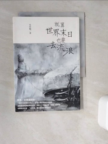 【書寶二手書T9／勵志_WDP】就算世界末日也要去流浪_吳時暢