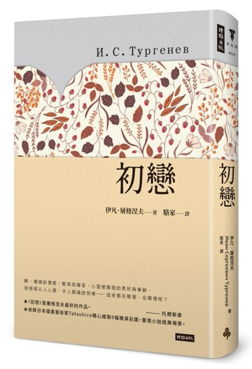 初戀（精裝版）[二手書_良好]