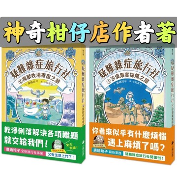 [說書客] 疑難雜症旅行社1：沙漠果實採摘之旅／疑難雜症旅行社2：魔獸牧場寄宿之旅 疑難雜症旅行社 3 ：龍神祭典競技之旅 神奇柑仔店 作者 廣嶋玲子 小熊 奇幻小說