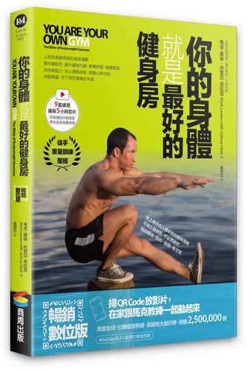 你的身體就是最好的健身房（暢銷數位版，書+示範影片）