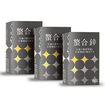 【精進保健】螯合鋅(60顆/盒)3入專利螯合技術95%吸收率｜含量高達30毫克｜人體必需元素