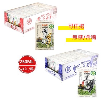 【農會牌】100%台灣產_產銷履歷農產品 黑豆奶、黃豆奶 250mlx2箱_共48入(任選 微糖/無糖)(豆漿/黑豆漿)