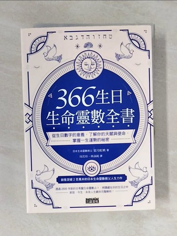 【書寶二手書T1／命理_XOZ】366生日?生命靈數全書：從生日數字的意義，了解你的天賦與使命，掌握一生運勢的祕密_葉月虹映,  周若珍, 林詠純