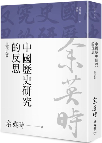 中國歷史研究的反思：現代史篇（余英時文集22）