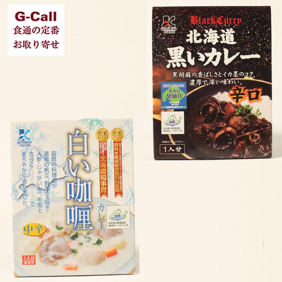 寿フーズ 白いカレーと黒いカレーセット 200g 各3食 計6食入 北海道 ご当地 送料無料 ギフト 贈り物 プレゼント お取り寄せ 手軽 レトルトカレー