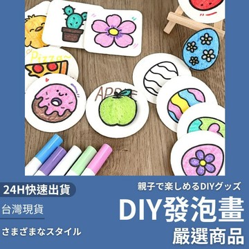 隔日到貨/ 發泡畫 DIY發泡畫 發泡肌里畫 彩色繪畫 DIY繪畫