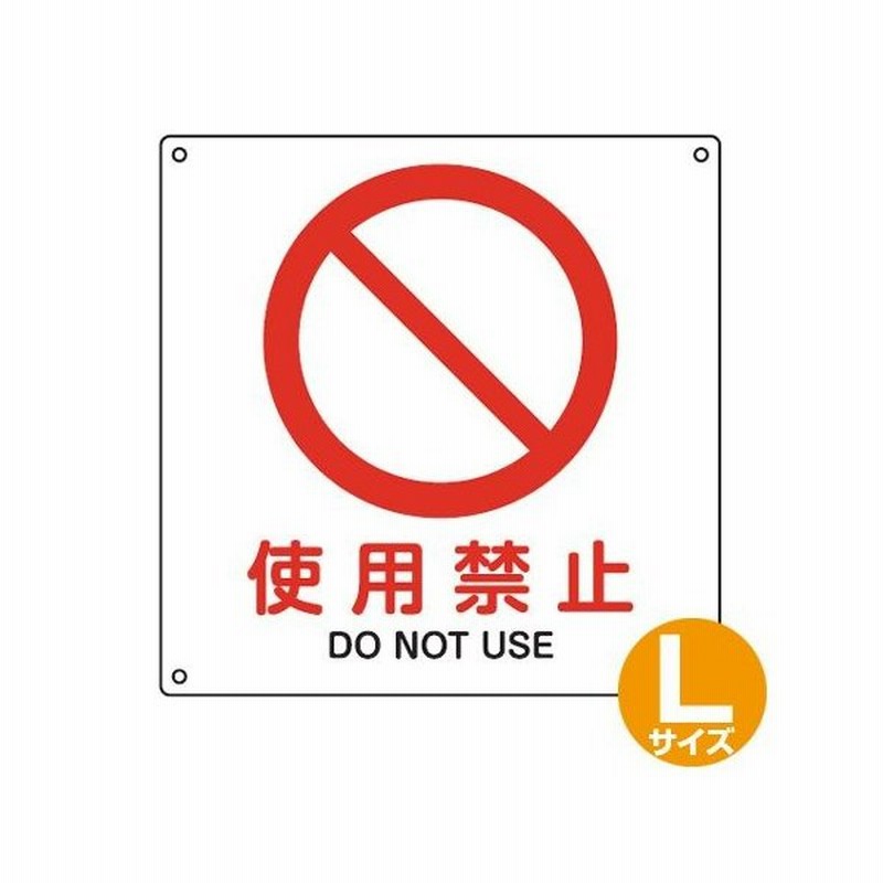 Jis安全標識板 禁止用 使用禁止 30cm角 Lサイズ 看板 標識パネル 通販 Lineポイント最大0 5 Get Lineショッピング