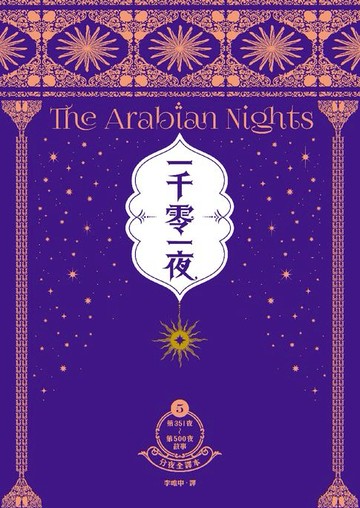 【電子書】一千零一夜5【分夜全譯本．經典新裝版】：第351夜～第500夜故事