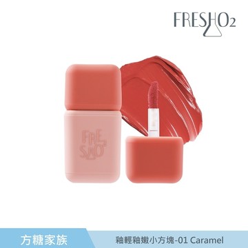 FreshO2 釉輕釉嫩小方塊-01 Caramel 3.5g
