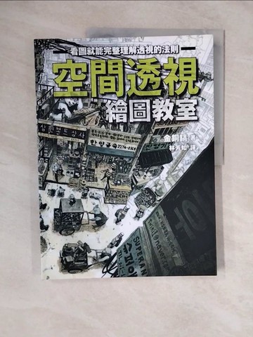 【書寶二手書T1／藝術_ZKT】空間透視繪圖教室_金銅鎬,  林芳如