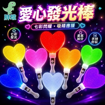 台灣現貨🚚熒光棒 閃光棒 LED發光棒 愛心閃光棒 晚會應援棒 加油棒 發光棒 加油燈 聖誕節 尾牙 手持棒