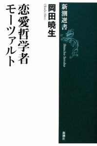  恋愛哲学者モーツァルト 新潮選書／岡田暁生