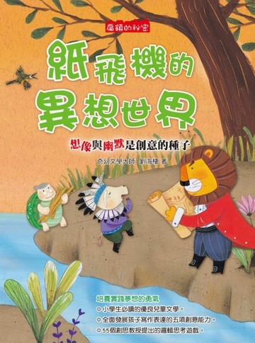 扁鎮的秘密：紙飛機地異想世界[二手書_良好]