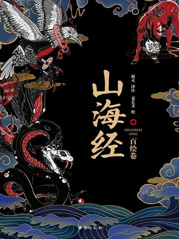 【電子書】山海经：百绘卷