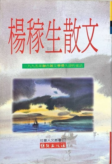 楊稼生散文[二手書_普通]