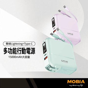 MOBIA摩比亞 G-FIVE勁量多功能行動電源 15000mAh Lightning/Type-C自帶線