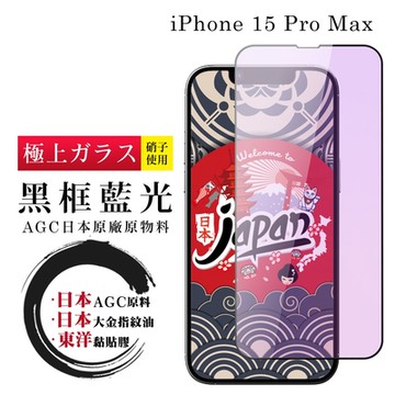 IPhone 15 PRO MAX 保護貼日本AGC全覆蓋玻璃黑框藍光鋼化膜