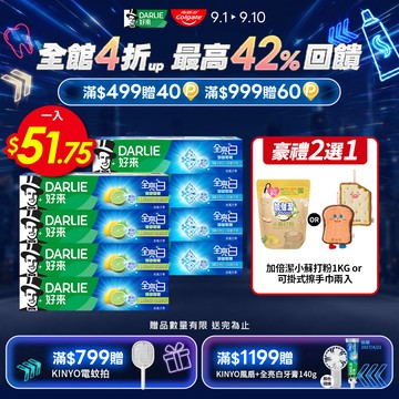 【DARLIE 好來】全亮白牙膏8入組(清新薄荷*4+青檸薄荷*4)