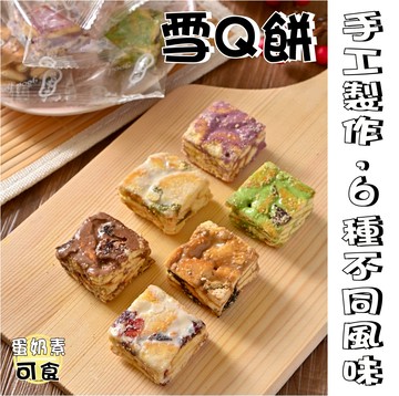 【野味食品】雪花餅(蛋奶素,6種口味,雪Q餅,8顆/包,18顆/包)(桃園實體店面出貨)野莓/檸檬/巧克力/抹茶/咖啡