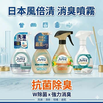 日本 P&G 風倍清 織物 消臭噴霧 370ml 除臭噴霧 國際航空版 衣物香氛 鞋子除臭【好物底家】DS023864