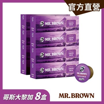 【MR.BROWN 伯朗】伯朗哥斯大黎加義式咖啡膠囊x8盒(10入/盒) 膠囊咖啡｜官方直營