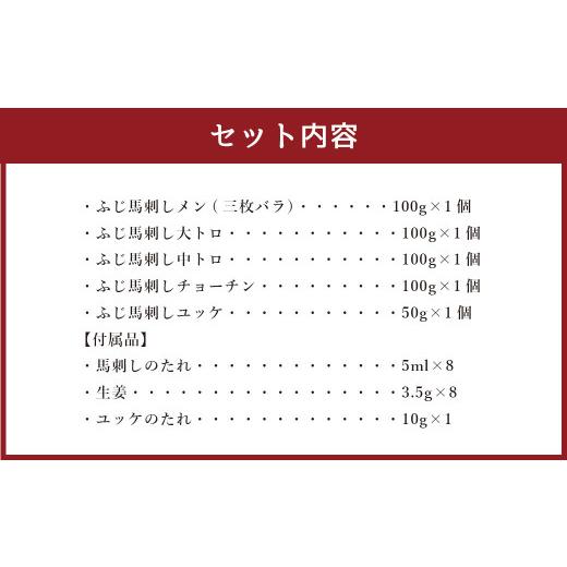 ふるさと納税 熊本県 菊陽町 フジチク 霜降り 馬刺し 詰合せ 合計約450g 馬肉  セット 食べ比べ 熊本県