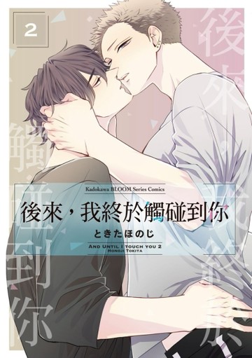 後來，我終於觸碰到你（2）【二手書_近全新】TAAZE讀冊生活