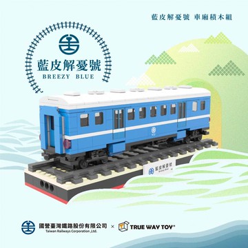 【TRUE WAY TOY】EW-5215  藍皮解憂號-車廂  /藍皮 車廂 解憂號 積木