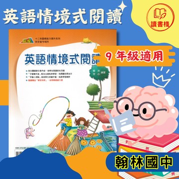 【英語閱讀】翰林國中『英語情境式閱讀』國三適用 主題歸納文章 閱讀有深度 英語閱讀 附解答 ● 讀書棧國中參考書網路書城