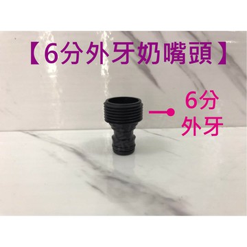 台灣製 6分外牙奶嘴接頭