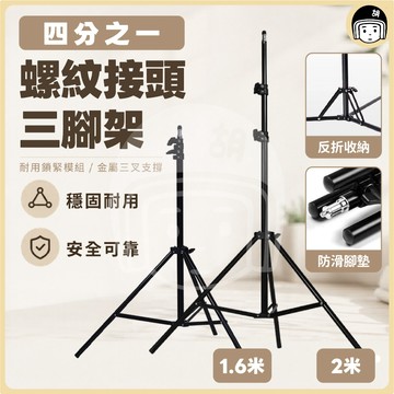 台灣出貨 | 通用四分之一螺紋接頭 三腳架 露營燈腳架 補光燈架 支架 1/4支架 三角摺疊架 支架 腳架 摺疊相機架