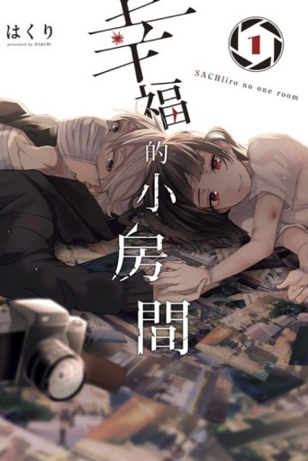 幸福的小房間（1）[二手書_良好]