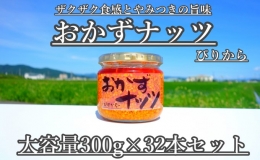 おかずナッツ ぴりから 300g×32本