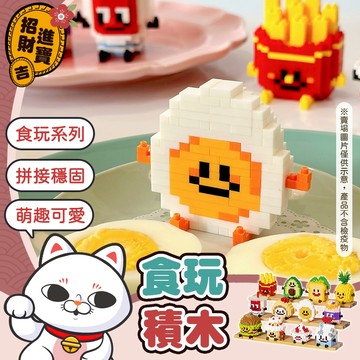 [食玩系列] 迷你積木 食玩迷你積木 食物積木 漢堡積木 小型積木 益智積木 小積木樂高 小顆粒積木 鑽石積木 公仔積木