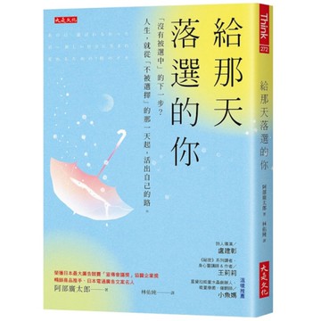 給那天落選的你：「沒有被選中」的下一步？人生，就從「不被選擇」的那一天起，活出自